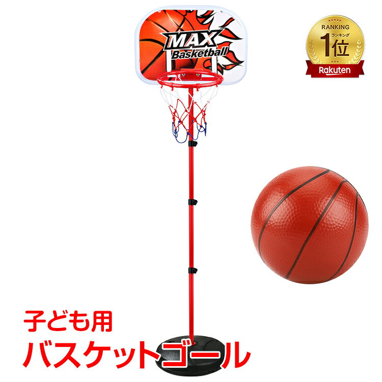 【15(日)限定！10％オフCP】*ランキング1位獲得*バスケットゴール 子ども用 ミニバスケット ボール付き 高さ調整可能 家庭用 室内 屋内 屋外 おもちゃ ゲーム ボール遊び pa116