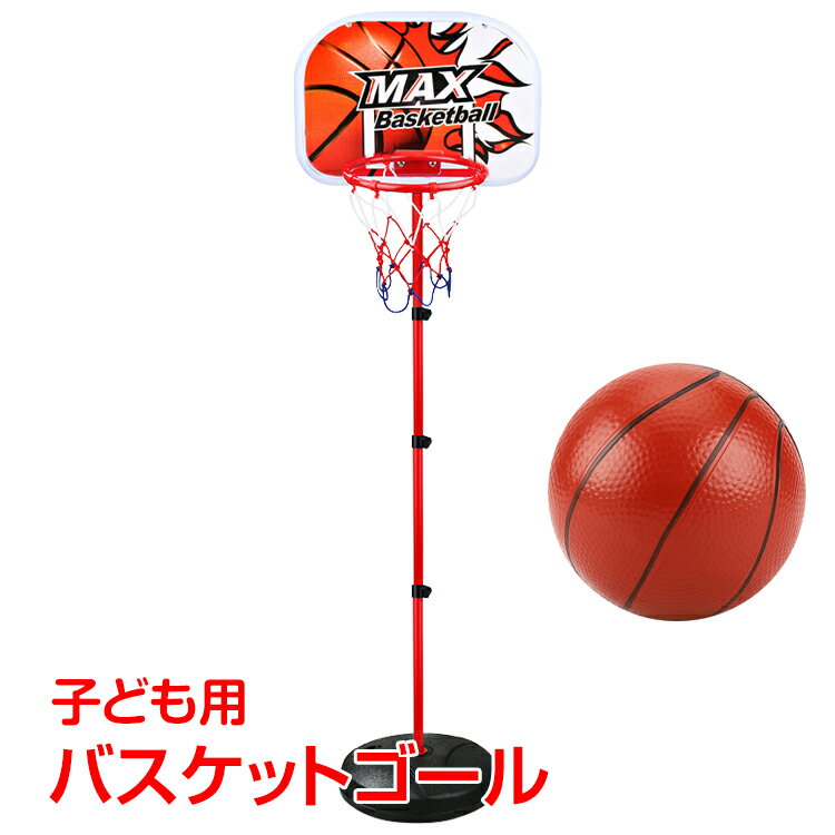 バスケットゴール 子ども用 ミニバスケット ボール付き 高さ調整可能 家庭用 室内 屋内 屋外 おもちゃ ゲーム ボール…