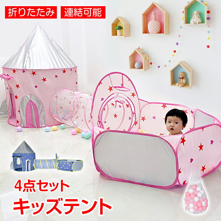 子供用テント キッズテント トンネル キッズテントハウス コンパクト収納 子供テント テント 室内 子供テントハウス ボールプール ボールテント カラーボール バスケットゴール付き 知育 運動 pa143