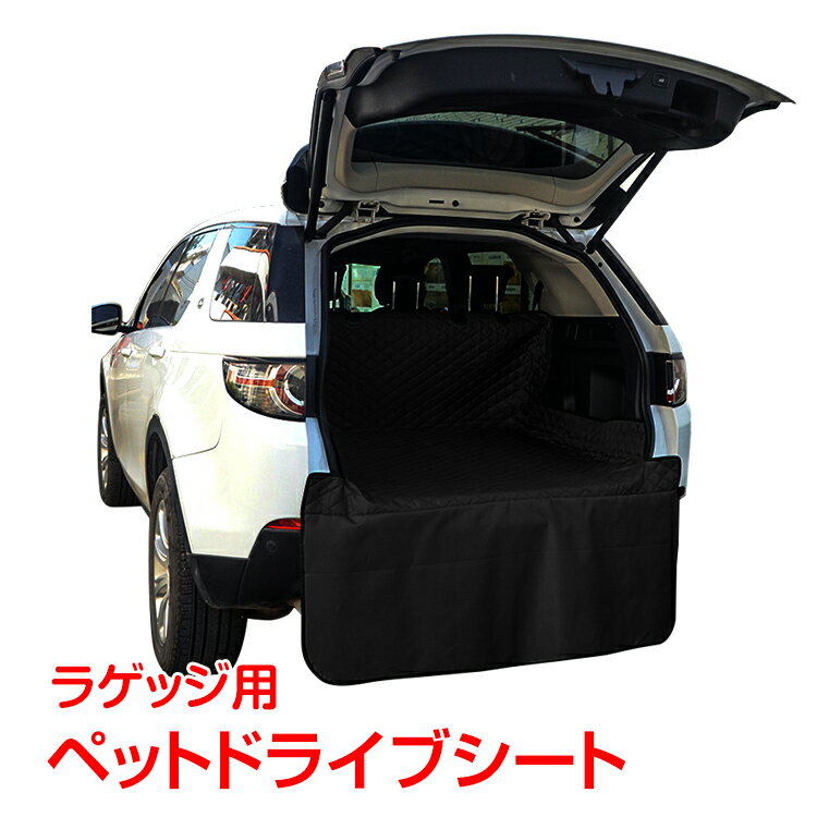 ドライブシート ドライブボックス ペット ラゲッジ トランク ペットシート 荷物置き 犬 車用 カーシート 防水 撥水 ペット用品 pt023