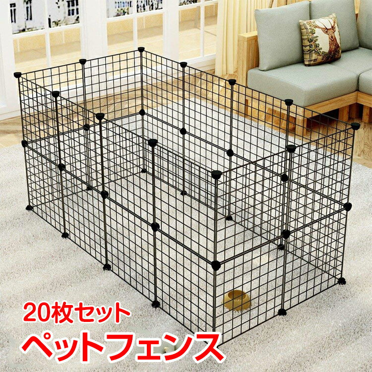 ＼クーポンで最大10%OFF／ペットフェンス 20枚セット 柵 小屋 フェンス サークル 犬 猫 ケ ...