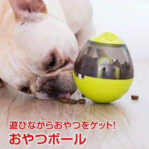 *25日時間限定全品10%offクーポン* 犬用 猫用 おやつ おやつボール おもちゃ ボウル 早食い防止 餌入れ ストレス解消 エサ 供給 pt026