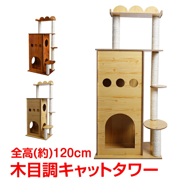 55 以上節約 時 全品１０ Offクーポン キャットタワー 猫タワー 木目調 ペット 猫 ネコ 据え置き おしゃれ 爪とぎ 麻紐 省スペース 隠れ家 Pt045 100 本物保証 Www Ugtu Net