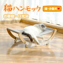 *15日迄全品10%offクーポン*　猫ハンモック 通気性 2つのモード 小型犬 猫 日光浴 ペット お昼寝 2タイプ 組立簡単 pt057