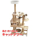 \★マラソン期間全品5%OFFクーポン★/キャット タワー 木製 据え置き 省スペース 高さ 149cm 爪とぎ 展望台 猫 ツリー ハウス 部屋 隠れ家 ペッ...