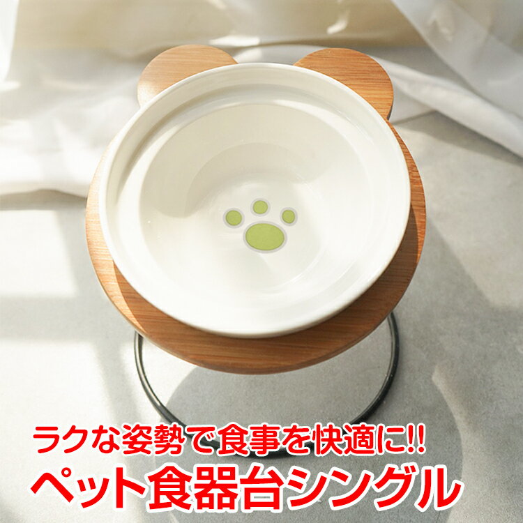 ペット食器台 シングル フードボウル 食べやすい 肉球 陶器 磁器 犬 猫 ネコボウル お皿 餌入れ 水入れ エサ皿 かわいい pt068