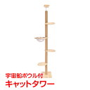 \★マラソン期間全品5%OFFクーポン★/キャットタワー突っ張りタイプ 木製 スリム 宇宙船ボウル 猫タワー 爪とぎ 省スペース 木登り pt074