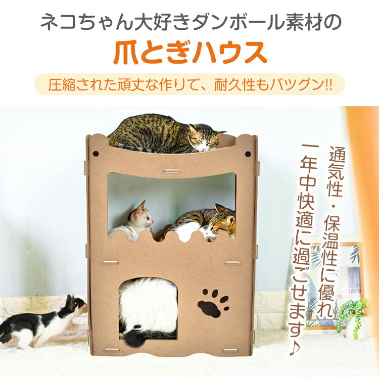 【本日22時〜！90％オフCP】キャットハウス 爪とぎハウス 爪とぎ ダンボールハウス 猫用 高圧縮ダンボール 高密度段ボール ストレス解消 二層 組立簡単 キャットタワー 猫箱 pt081 2