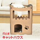 \★9日20時〜全品5%OFFクーポン★/キャットハウス 爪とぎハウス 爪とぎ ダンボールハウス 猫用 高圧縮ダンボール 高密度段ボール ストレス解消 二層 組...