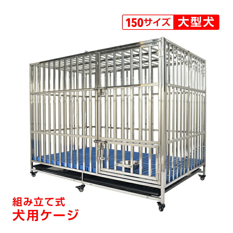 Large Dog - 【最大半額全品クーポン】犬用ケージ 大型犬 ケージ 犬小屋 頑丈 ゲージ 大型犬ゲージ キャスター付き ステンレス トレー 脱走防止 屋根付き 組立簡単 ペットケージ 犬用サークル 屋外 しつけ 訓練 pt088h-150