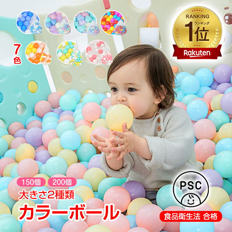 【本日まで！15％オフCP】*stc品質検査済み* *ランキング1位獲得*カラーボール 5.5cm 150個 7cm 100個 ボールプール ボールテント プー...