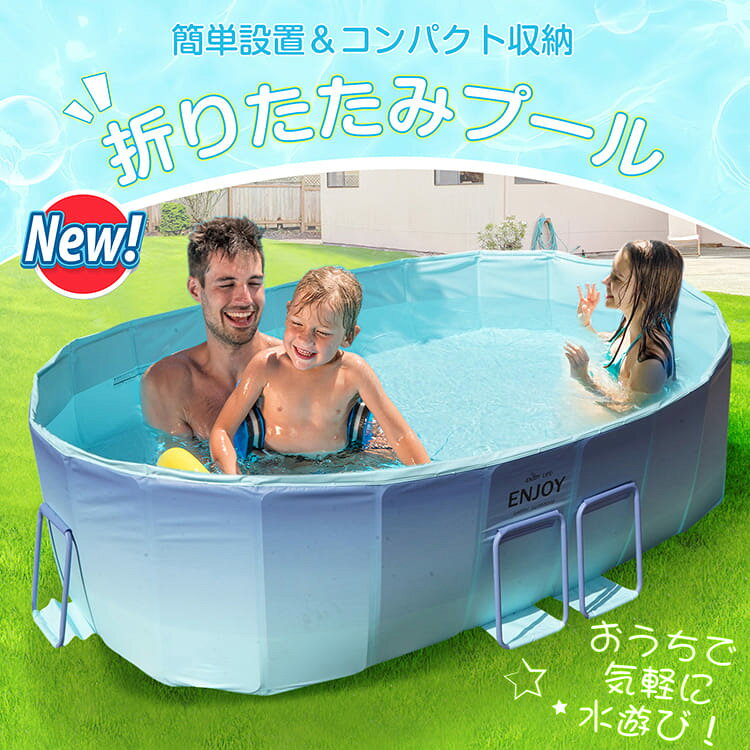 【7/4〜7/10全品クーポン！】折りたたみプール 空気入れ不要 組み立て不要 大型 プ...