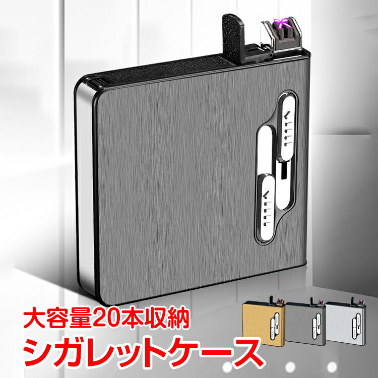 【48h限定5%オフCP】タバコ ケース シガレットケース 20本 メンズ レディース おしゃれ 電子ライター 機能付 煙草 ギフト usb 父の日 ホワイトデー rt002