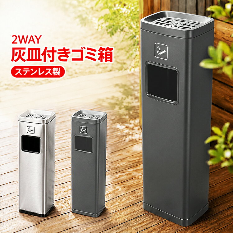 【先着 90%オフクーポン】灰皿付きゴミ箱 灰皿 ゴミ箱 スタンド灰皿 吸い殻入れ ダストボックス 屋外 屋内 喫煙所 ステンレス スリム 縦型 角型 業務用 店舗 オフィス ベランダ ホテル 商業施設 玄関 省スペース 公共施設 分煙 rt022