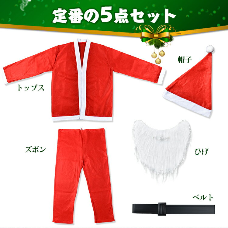 サンタクロース 衣装 メンズ クリスマス コスチューム サンタ コスプレ コスプレ 衣装 男性 5点セット 長袖 長ズボン SD022