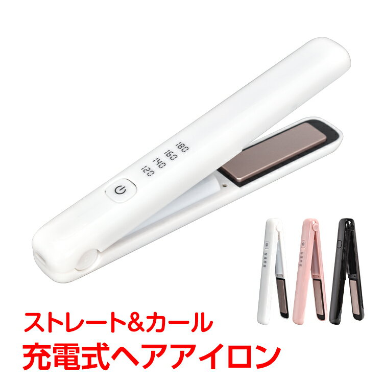 ＼12/4 20:00～全品10%OFFクーポン／充電式ヘアアイロン コンパクト コードレス ミニヘアアイロン 携帯用アイロン プレート カール ストレート 2way ヘアアイロン カールアイロン ストレートアイロン USB 充電式 sg008