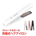 ＼20日限定10%OFFクーポン発行中／充電式ヘアアイロン コンパクト コードレス ミニヘアアイロン 携帯用アイロン プレート カール ストレート 2way ヘアアイロン カールアイロン ストレートアイロン USB 充電式 sg008