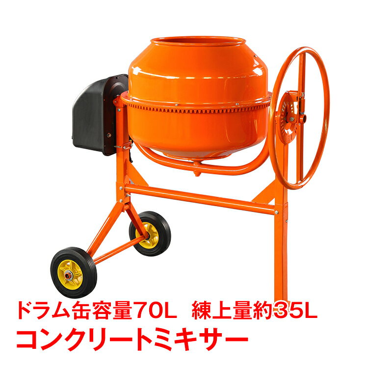 ＼10%OFFクーポン発行中／電動コンクリートミキサー 車輪付き 70L コンクリートミキサー 肥料 DIY ドラム 工事 工具 電動 ミキサー タイヤ付き 100V コンパクト sg014