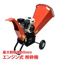 \★18日~全品5%OFFクーポン★/エンジン式 粉砕機 最大粉砕径60mm ウッドチッパー 7.5馬力 ガソリン 4サイクル ガーデンシュレッダー 強力 パワフル 竹 枝 材木 木材 家庭用 業務用 簡単粉砕 sg043h