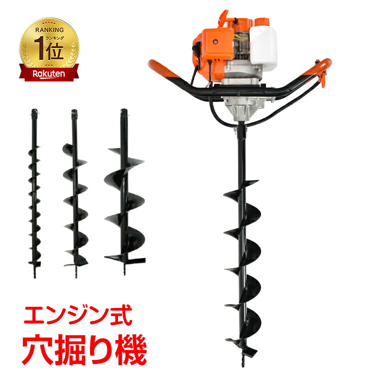 【24h限定★20％オフCP】*ランキング1位獲得*エンジン 穴掘り機 2サイクル 52cc 1.9kw アースオーガー 3種ドリル付き Φ60 Φ120 Φ200 杭打ち 植樹 穴開 種まき くい打ち 建設 果樹 追肥 地盤調査 地質調査 地面の穴開け ビニールハウスの施工 家庭用 業務用 掘削機