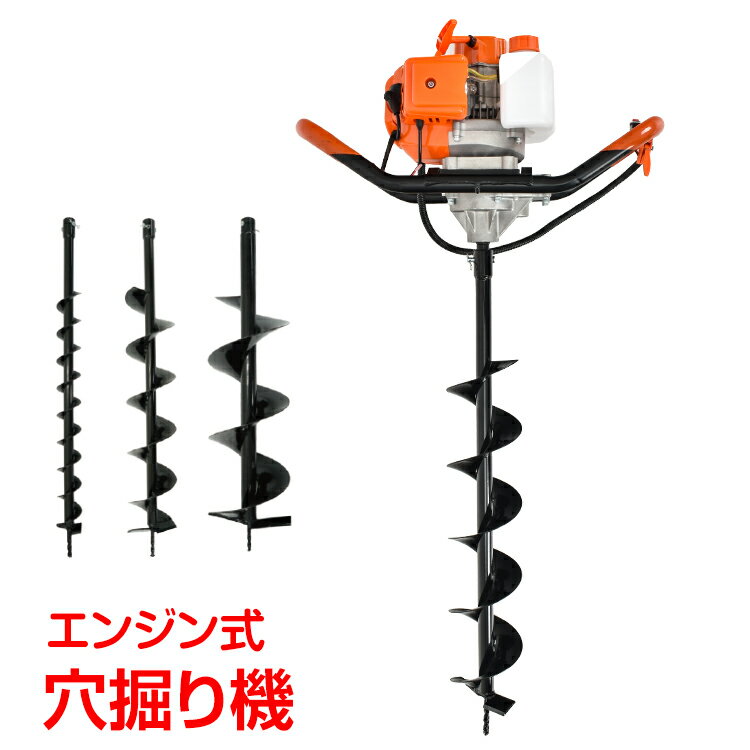 エンジン 穴掘り機 2サイクル 52cc 1.9kw アースオーガー 3種 ドリル付き φ60 φ120 φ200 杭打ち 植樹 穴開 種まき くい打ち 建設 sg048