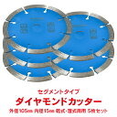 【10/4から15%オフCP】ダイヤモンドカッター 刃 105mm 4インチ セグメント 乾式 湿式 コンクリート 石材 ブロック タイル レンガ モルタル ALC 瓦 切断用 替刃 5枚セット sg073