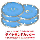 【10/4から15%オフCP】ダイヤモンドカッター 刃 125mm 5インチ セグメント 乾式 湿式 コンクリート 石材 ブロック タイル レンガ モルタル ALC 瓦 切断用 替刃 5枚セット sg074