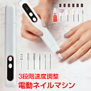 \★30日・1日限定!全品5%OFFクーポン★/ネイルマシン ネイルマシーン 電動 コードレス ジェルネイル オフ USB 充電式 正逆回転 爪やすり ビット ...