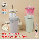 \★限定クーポンで8%OFF★/セラミックタンブラー ストロー付き 蓋付き 水筒 大容量 600ml 保温 保冷 真空断熱 二重構造 タンブラー コーヒーボトル 持ち運び 直飲み タンブラー かわいい おしゃれ SNS プレゼント ギフト マグボトル 持ち運び 牛乳OK sg312