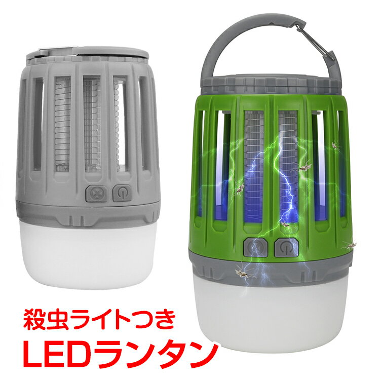 *全品5%OFFクーポン発行中* 【365日保証】 led 殺虫 ライト ランタン 据置き 虫取り 電撃殺虫灯 害虫 虫退治 安心 安全 ソーラー キャンプ アウトドア usb 屋内 屋外 sl043