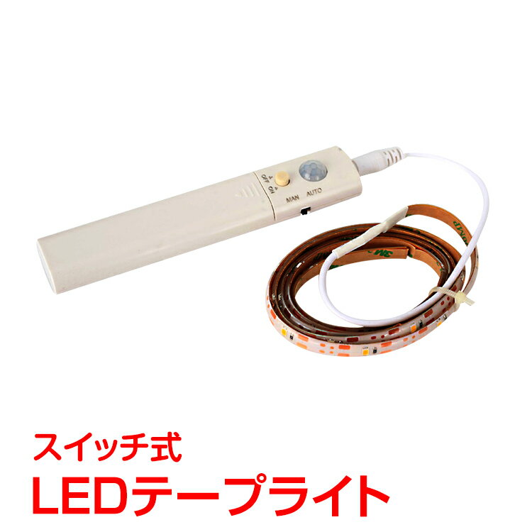 led テープ ライト 人感 動体 モーシ