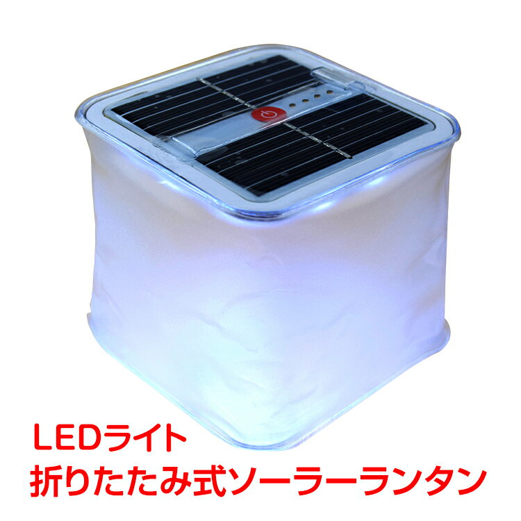 折りたたみ式 ソーラー ランタン ライト ledランタン 簡易防水 コンパクト アウトドア 太陽光 sl058
