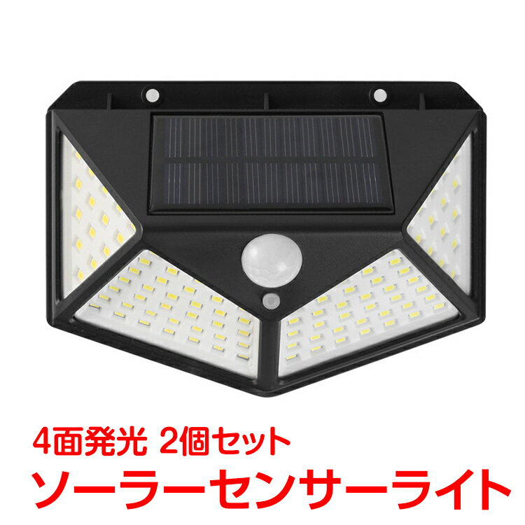 センサーライト 屋外 led ソーラー 2個セット 4面発光 人感 停電 防犯 自動点灯 太陽光発電 外灯 防水 電気不要 配線不要 玄関 壁 sl068