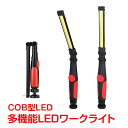 楽天通販の暁＼クーポンで最大10％OFF／ledライト ワークライト 多機能 cobライト ハンディ 強力マグネット アウトドア 倉庫 災害 非常用 緊急用 懐中電灯 sl070