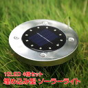 \★30日・1日限定!全品5%OFFクーポン★/埋め込み式 4個セット ソーラーガーデンライト ledソーラーライト 12led 置き型 屋外 エクステリアライ...