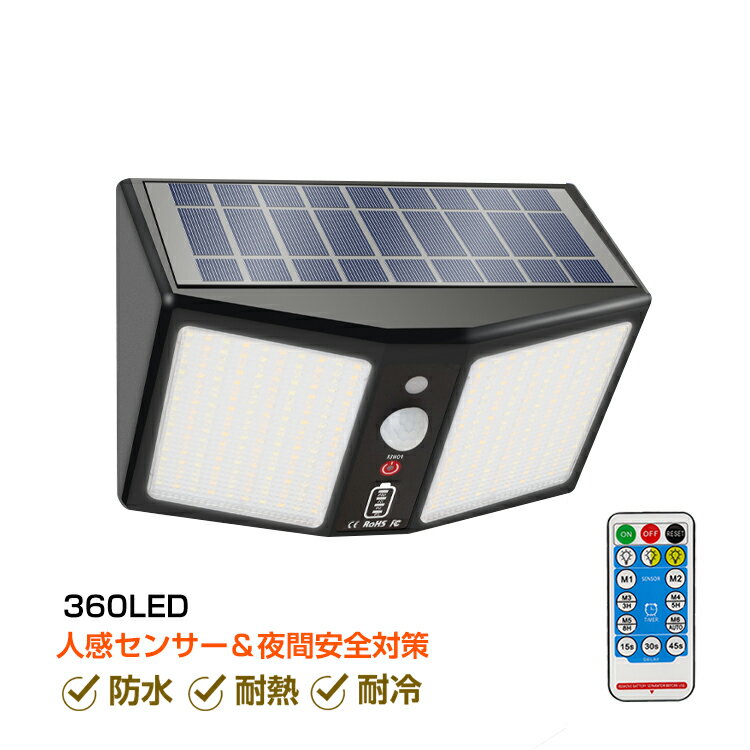 LED ソーラー センサー ライト 屋外 防水 人感 防犯 外灯 照明 リモコン 太陽光発電 玄関 庭 ガーデン 360LED sl087
