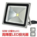 投光器 LED 投光灯 高輝度 2個セット 4000lm 50w 防水 防塵 IP65 SMDチップ 作業灯 外灯 防犯 ワークライト 強化ガラス 昼光色 放熱設計 sl094