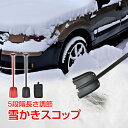 雪かきスコップ スコップ 雪かき 雪用 車 除雪 雪かき用スコップ ショベル シャベル スノースコップ スノーシャベル アルミ製 軽量 800g 車載 除雪用品 雪 sg092