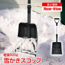 雪かきスコップ 雪用スコップ 雪かき 先端強化 除雪 シャベル 軽量 冬 携帯 車載 ショベル スコップ 雪 家庭用 多機能 真冬 スノースコップ 伸縮 分割 コンパクト 収納 軽量 アルミ 頑丈 アウトドア キャンプ ガーデニング sg093