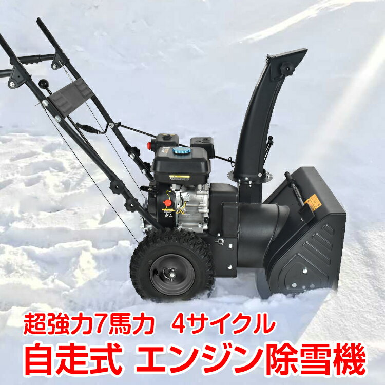 ＼10%OFFクーポン発行中／エンジン 除雪機 電動 除雪 7馬力 強力 ハイパワー 自走式 4サイクル 除雪幅650mm 65cm 除雪高420mm 42cm 投雪方向190° 6段変速 冬 雪かき 雪掻き sg098