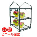 \★7.30(水)【24H限定!】5%OFF★/ビニール温室 2段 ビニールハウス ガーデンハウス 植物 ベランダ 小型 DIY 観葉植物 ガーデン フラワー ...
