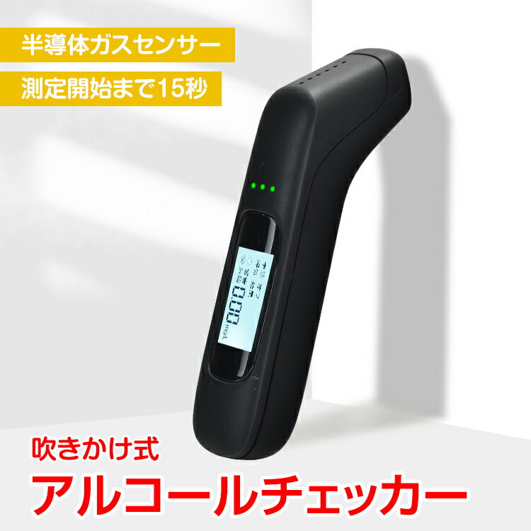 楽天通販の暁＼クーポンで最大10％OFF／アルコールチェッカー アルコール検知器 吹きかけ式 非接触 USB充電式 携帯用 FCC認証済み アルコールテスター 半導体ガスセンサー ブザー付 お酒 飲酒 運転 ドライブ 出勤 旅行 タクシー バス sg104