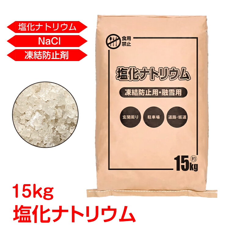 ＼クーポンで最大10%OFF／凍結防止剤 15kg 除雪 融雪 撒布 塩化ナトリウム 再凍結防止 持続性 粒状固形タイプ 環境 寒気 氷点下 凍結 道路 駐車場 玄関 階段 坂道 積雪対策 冬 雪 sg107