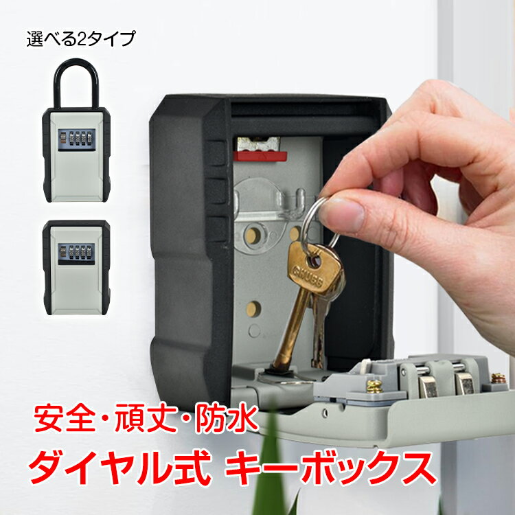 ＼クーポンで最大10%OFF／キーボックス 壁掛け 屋外 ダイヤル式 暗証番号 パスワード 4桁 南京錠 ダイヤルキーボックス 鍵収納 防水 頑丈 セキュリティー 防犯 盗難防止 sg124