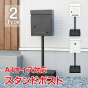 \★30日・1日限定!全品5%OFFクーポン★/ポスト スタンドポスト 郵便ポスト メールボックス スタンド 置き型 窓付き 大容量 荷物 郵便 A4 角2 封...