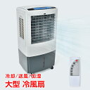 \★全品5%OFFクーポン★/冷風扇 大型 冷風機 扇風機 業務用 強風 省エネ 40L 大容量 除菌 脱臭 3段階調整 マイナスイオン 熱中症対策 暑さ対策 ...