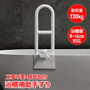 \★7.25【24H限定!】5%OFF★/浴槽手すり 浴槽用手すり 工事不要 簡単取り付け 浴室 浴槽 お風呂 手すり 後付け ハンドル 入浴介助 介護 用品 ...