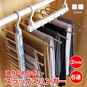 \★24H限定!5%オフクーポン★/ハンガー ズボンスラックスハンガー パンツラック 6連 縦型 横型 折り畳み スリム 省スペース 収納 整理 ラック クローゼット整理 ズボン パンツ タオル マフラー ネクタイ ベルト 洗濯物 滑り止め 滑らない ステンレス sg243
