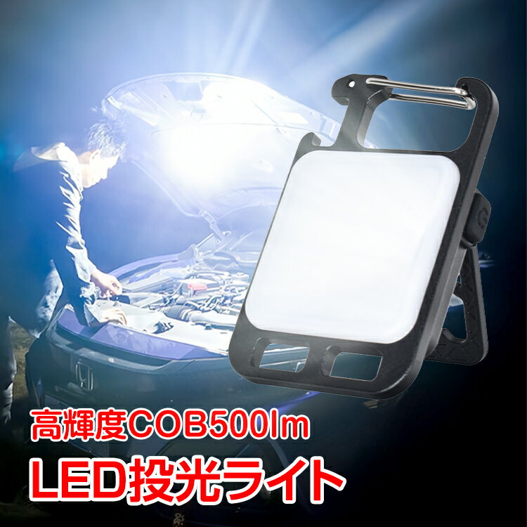 ＼10%OFFクーポン発行中／LED ライト 投光器 充電式 小型 USB カラビナ 強力磁石 マグネット 栓抜き キーホルダー ランタン 高輝度 COB 軽量 懐中電灯 キャンプ アウトドア 防災 備蓄 災害 sl0…