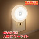 \★30日・1日限定!全品5%OFFクーポン★/センサーライト 人感センサーライト セット販売 2個 3個 4個 室内 玄関 廊下 コンセント LED 給電式 ...